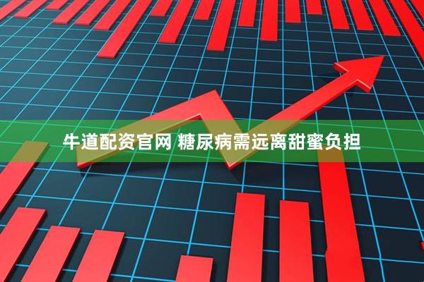 牛道配资官网 糖尿病需远离甜蜜负担